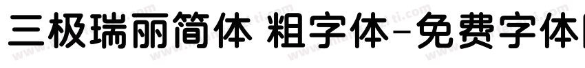 三极瑞丽简体 粗字体字体转换